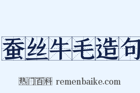 蚕丝牛毛造句是什么意思的图片